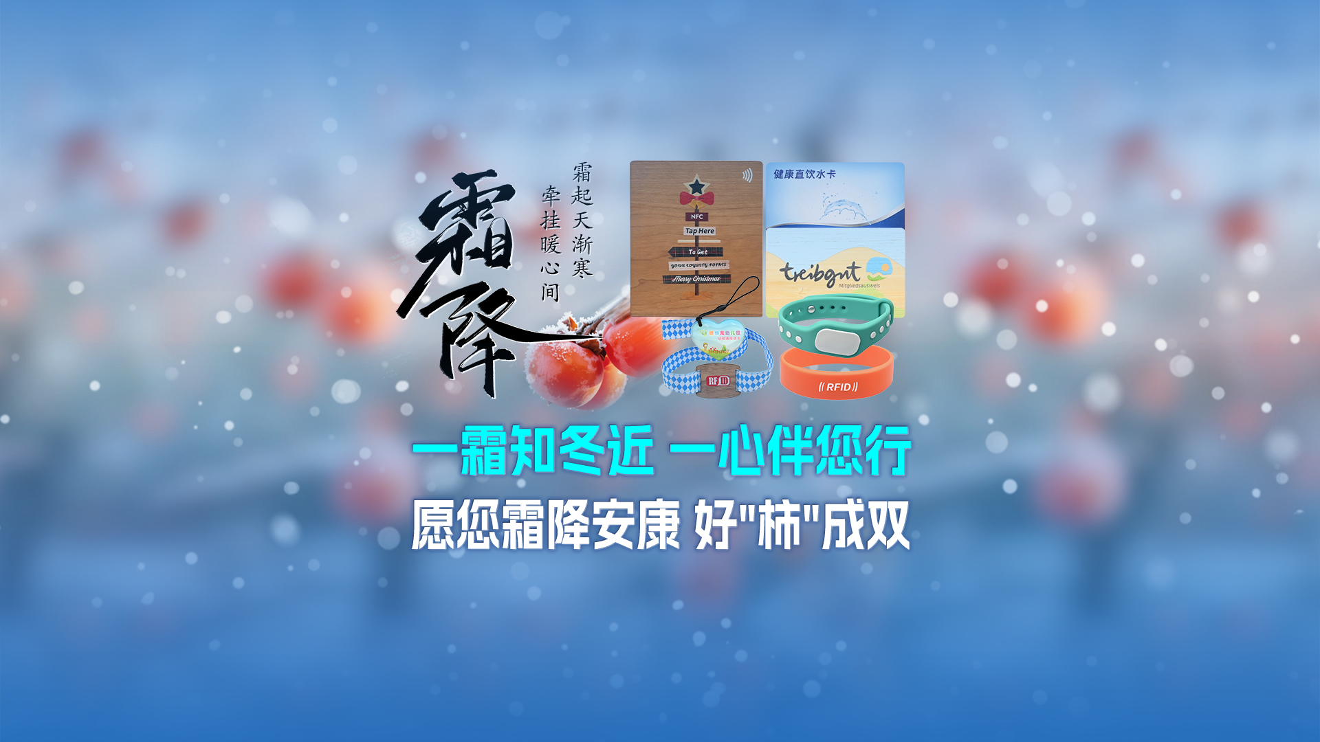 霜降啟新，智卡相伴！卡立方集團(tuán)NFC智能卡酒店木卡硅膠手環(huán)定制服務(wù)，溫暖生活每一刻