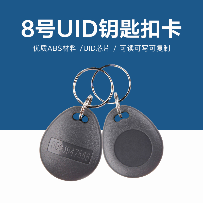 8號UID鑰匙扣批發(fā)工廠UID8號鑰匙扣廠家